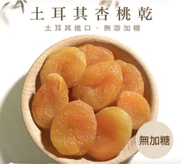 土耳其杏桃乾