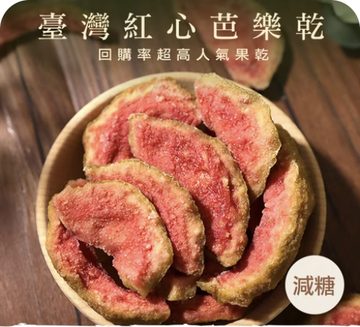 臺灣紅心芭樂乾