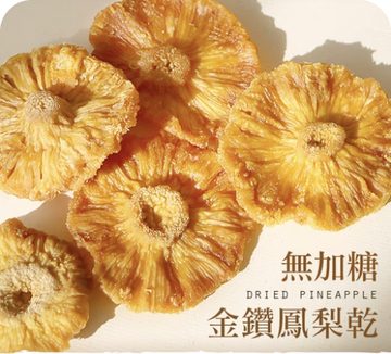 無加糖金鑽鳳梨花(鳳梨乾)
