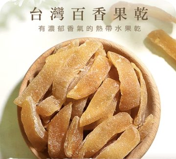 臺灣百香果乾