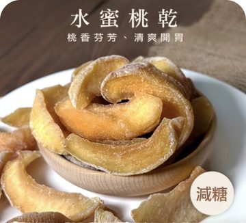 水蜜桃乾