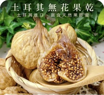 土耳其無花果