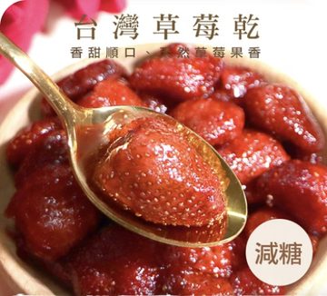 臺灣草莓乾