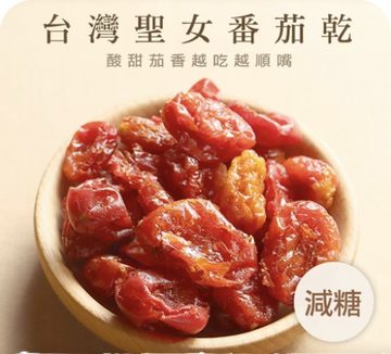 臺灣聖女番茄乾