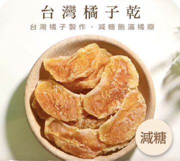 臺灣橘子乾