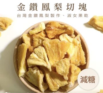 金鑽鳳梨乾(切塊)