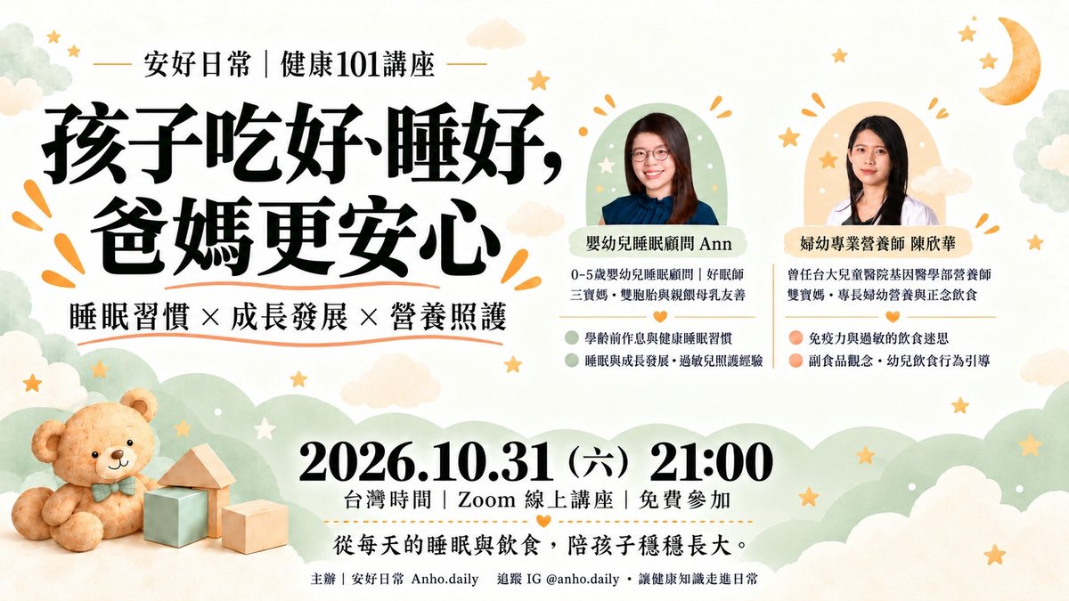 孩子吃好、睡好,爸媽更安心