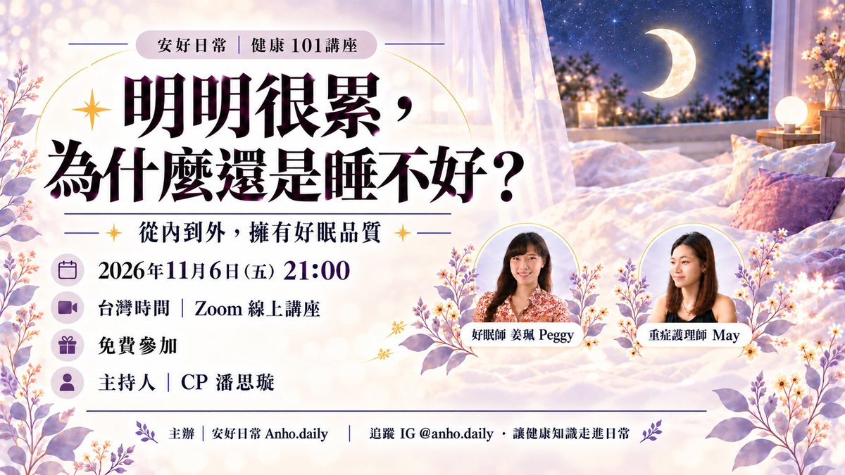 明明很累,為什麼還是睡不好?